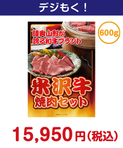 米沢牛焼肉セット600ｇ 20,000円以下の景品（引換ID景品）