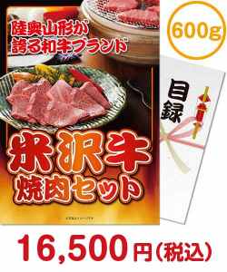 【パネもく！】米沢牛焼肉セット600g 種類で選ぶ（食品）景品