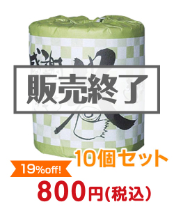 参加賞・残念賞の景品 トイレットロール（感謝のきもち巻き込みました）10個セット