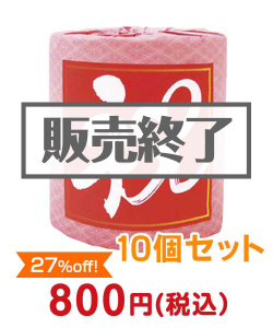 2022年忘年会景品  トイレットロール（祝）10個セット