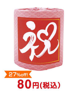 トイレットロール（祝）【現物】 【現物】生活雑貨景品