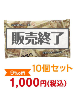 おもしろ・変わった景品　壱億円ウェットティッシュ10個セット