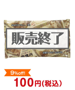 子供に人気の景品ランキング 壱億円ウェットティッシュ【現物】