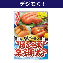 選べる！”博多名物”辛子明太子