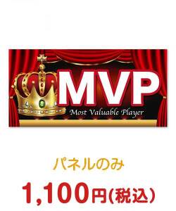 演出グッズ 超特大！MVP【演出用パネル】