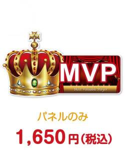 型抜きMVP【演出用パネル】