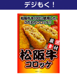 松阪牛コロッケ