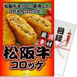 【パネもく！】松阪牛コロッケ（A4パネル付） 