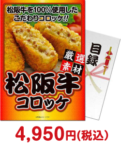 肉景品 松阪牛コロッケ