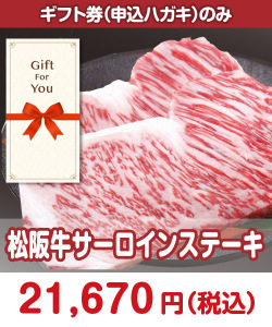 ギフト券景品 【ギフト券】松阪牛サーロインステーキ