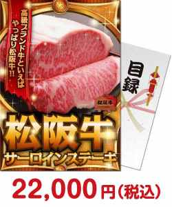 二次会景品 【パネもく！】松阪牛サーロインステーキ  