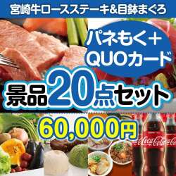 肉景品 宮崎牛ロースステーキ20点セット（QUOカード500円10枚含む）