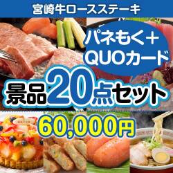 【楽々まとめ買い景品セット】宮崎牛ロースステーキ20点セット（QUOカード500円10枚含む）