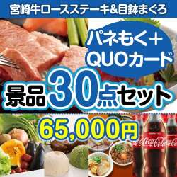 宮崎牛ロースステーキ30点セット（QUOカード500円10枚含む）