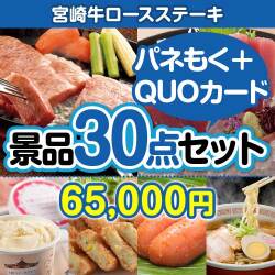 【楽々まとめ買い景品セット：当選者30名様向け】宮崎牛ロースステーキ30点セット（QUOカード500円20枚含む）