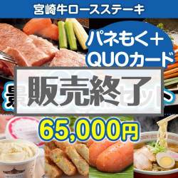 【楽々まとめ買い景品セット】宮崎牛ロースステーキ30点セット（QUOカード500円20枚含む）