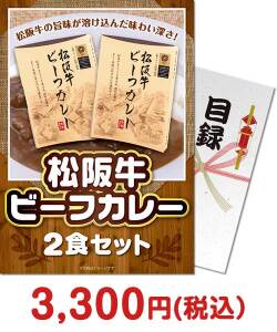 ご当地グルメ景品 松阪牛ビーフカレー2食セット