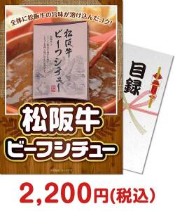 おすすめ景品 松阪牛ビーフシチュー