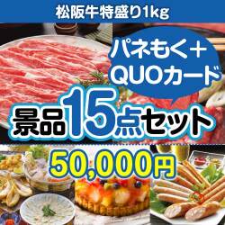 【楽々まとめ買い景品セット：当選者15名様向け】松阪牛特盛り15点セット（QUOカード500円10枚含む）