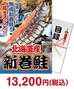 ギフト景品　＜季節限定＞【パネもく！】北海道産！天然新巻鮭一尾