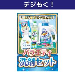 バラエティ洗剤セット