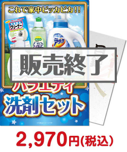 予算で探す3,000円_バラエティ洗剤セット