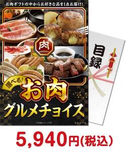 肉景品 お肉グルメチョイス NAコース
