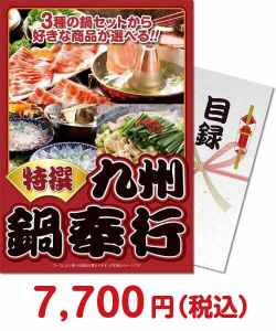 グルメの景品（当選者が選べる！景品） 【パネもく！】特撰！九州鍋奉行セット