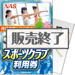 【パネもく！】NAS スポーツクラブ利用券（A4パネル付）
