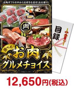 人気の景品ランキング肉　お肉グルメチョイス NEコース