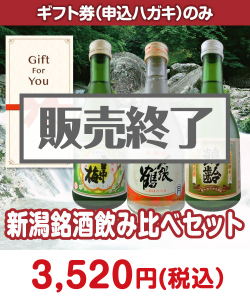 【ギフト券】新潟銘酒飲み比べセット ギフト券景品