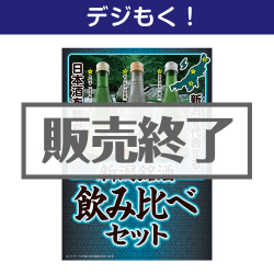 新潟銘酒飲み比べセット