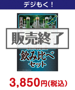 新潟銘酒飲み比べセット 4,000円以下の景品（引換ID景品）