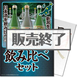 
【パネもく！】新潟銘酒飲み比べセット（A4パネル付）