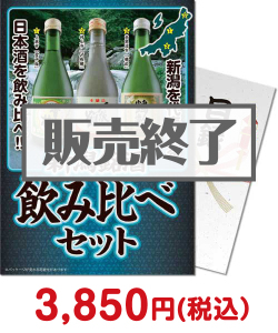 お酒・ドリンク景品 【パネもく！】新潟銘酒飲み比べセット