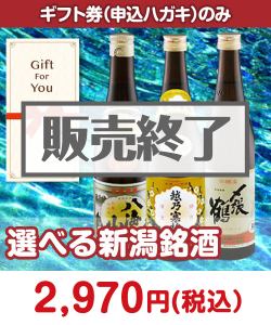 ギフト券景品　選べる新潟銘酒