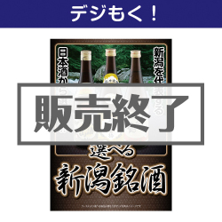 オンライン帰省土産 選べる新潟銘酒