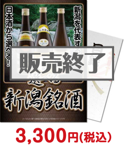 夏祭り・夏向け景品 選べる新潟銘酒