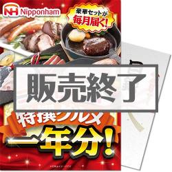 【パネもく！】ニッポンハム（日本ハム）特撰グルメ1年分！