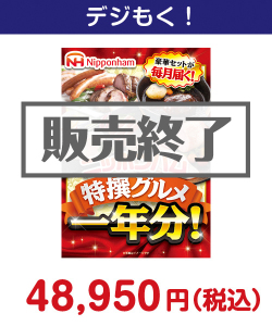 ニッポンハム 特撰グルメ1年分！ 50,000円以下の景品（引換ID景品）