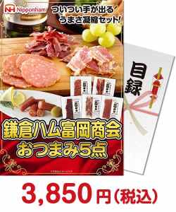 2023年忘年会景品  鎌倉ハム 富岡商会おつまみ5点