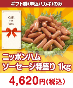 【ギフト券】ニッポンハム ソーセージ特盛り1kg