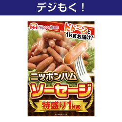 ニッポンハム ソーセージ特盛り1kg