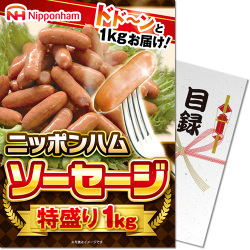 ニッポンハム ソーセージ特盛り1kg（A4パネル付）
