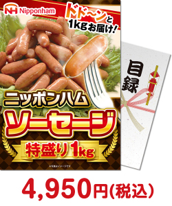 日本ハム肉景品 ニッポンハム ソーセージ特盛り1kg