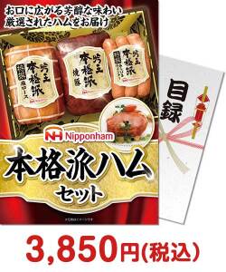 日本ハム肉景品 日本ハム本格派ハムセット