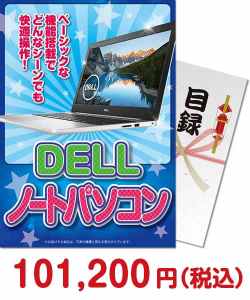 増税前に買いたい景品 【パネもく！】DELL ノートパソコン