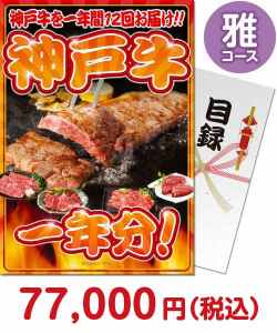 肉景品 肉神戸牛肉一年分　雅コース