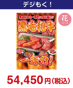 黒毛和牛一年分 花コース 50,000円以上の景品（引換ID景品）