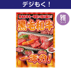 デジタル目録景品ギフト 黒毛和牛一年分 雅コース